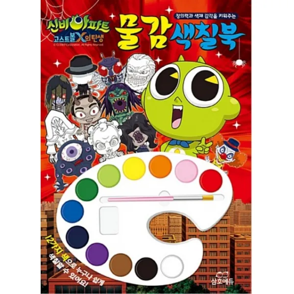 창의력과 색채 감각을 키워주는 신비아파트 고스트볼 X의 탄생 물감 색칠북:12가지 색으로 누구나 쉽게 색칠할 수 있어요!, 삼호에듀