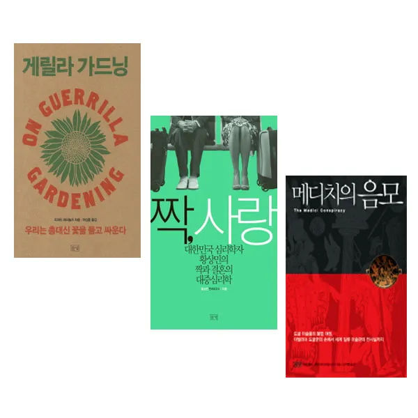 [팬시메모지/들녘]게릴라 가드닝+짝사랑+ 메디치의 음모세트 (전3권)