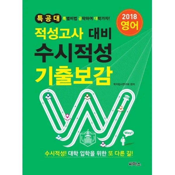 특공대 수시적성 기출보감: 영어(적성고사 대비)(2018), 씨마스