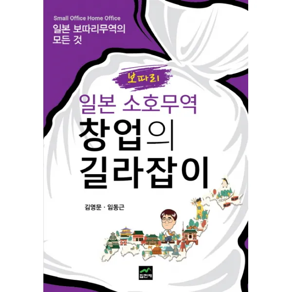 보따리 일본 소호무역 창업의 길라잡이:일본 보따리무역의 모든 것, 집현재