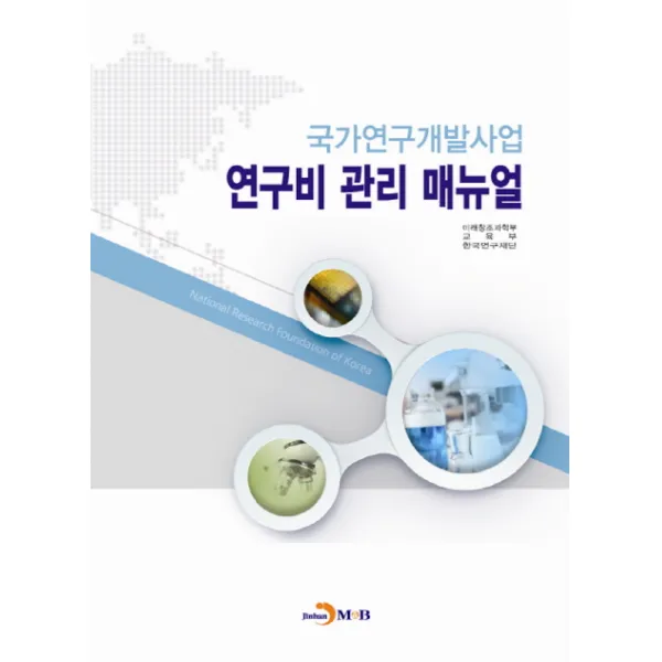 국가연구개발사업 연구비 관리 매뉴얼, 진한엠앤비