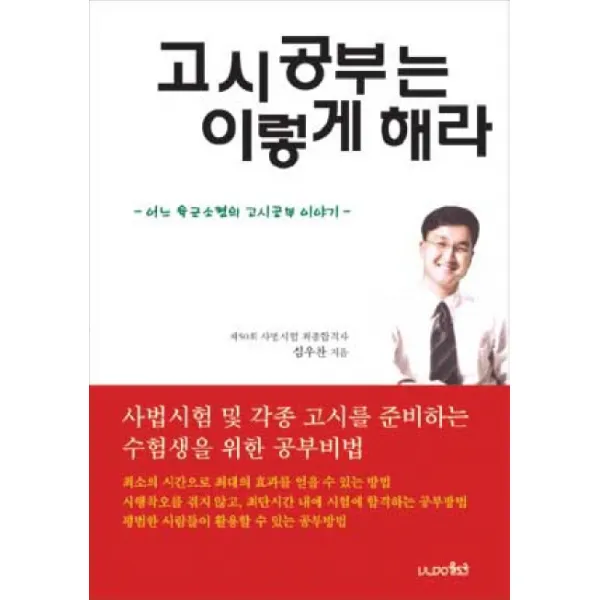 고시 공부는 이렇게 해라:어느 육군소령의 고시공부 이야기, 율도국
