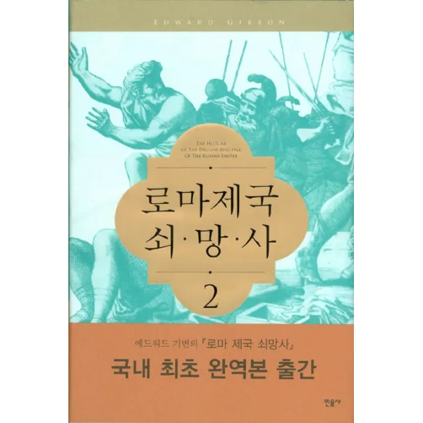 로마제국 쇠망사. 2, 민음사