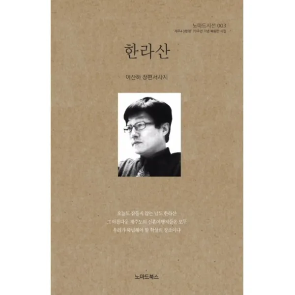한라산:이산하 장편서사시, 노마드북스