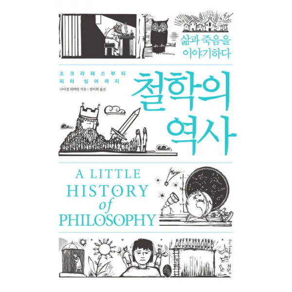 철학의 역사:: 소크라테스부터 피터 싱어까지: 삶과 죽음을 이야기하다, 소소의책
