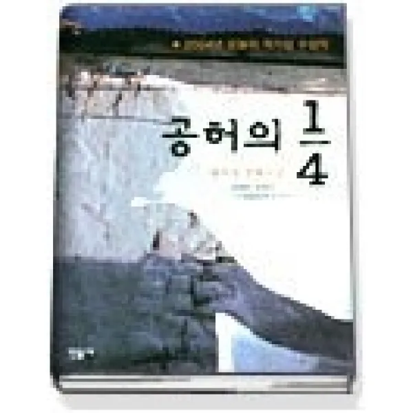 [개똥이네][중고-상] 공허의 1/4 - 2004년 제28회 오늘의작가상 수상작