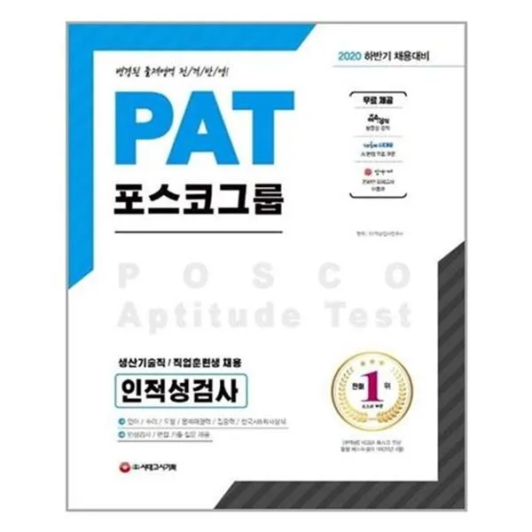 서준도서 2020 Pat 포스코그룹 생산기술직 직업훈련생 채용 인적성검사 Etc/Etc