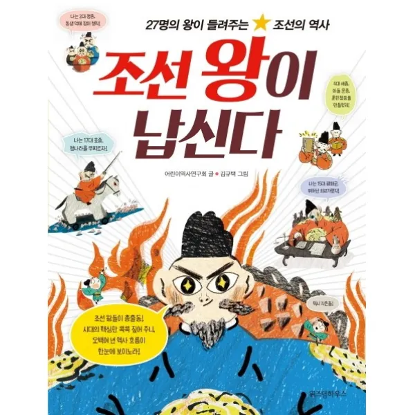 조선 왕이 납신다:27명의 왕이 들려주는 조선의 역사 위즈덤하우스
