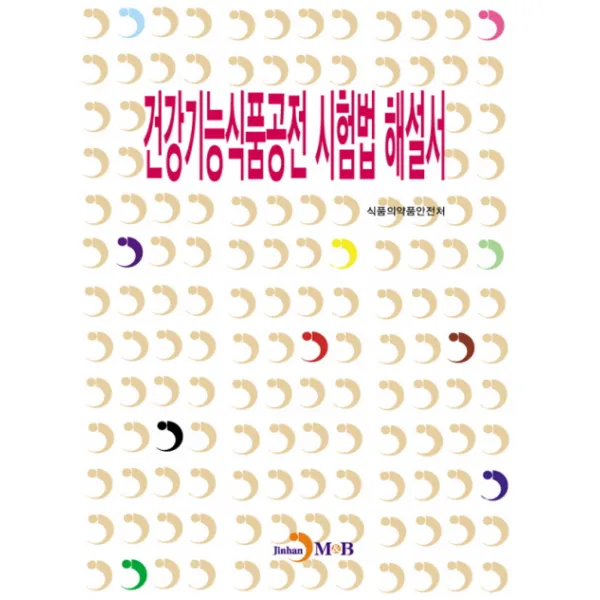건강기능식품공전 시험법 해설서, 진한엠앤비