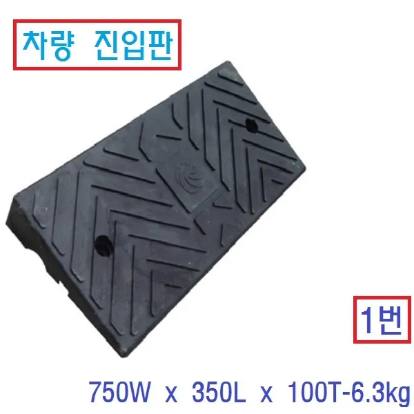 차량 진입판 카업 오름판 경사로 안전턱 보차도 진입턱 레미콘 덤프 화물차, 1번