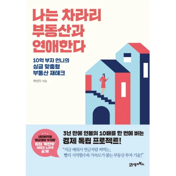 나는 차라리 부동산과 연애한다:10억 부자 언니의 싱글 맞춤형 부동산 재테크 21세기북스