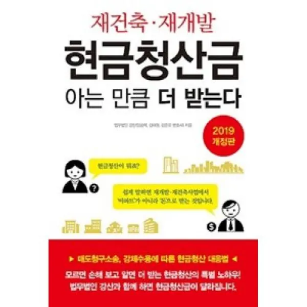 재건축 재개발 현금청산금 아는 만큼 더 받는다(2019 개정판), 파워에셋(주)
