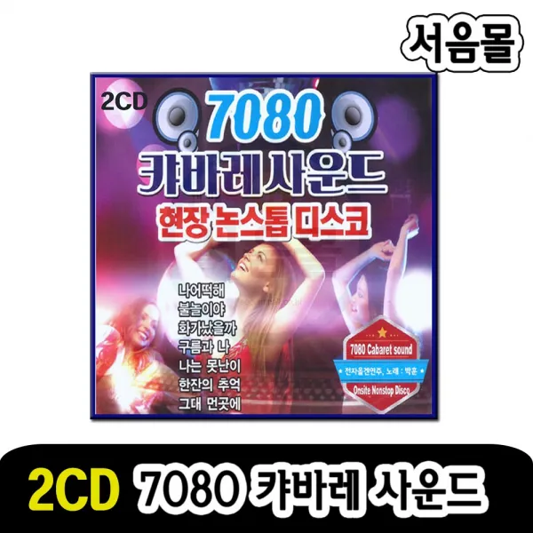2CD 7080 캬바레사운드 현장논스톱 디스코-전자올갠 트로트 가요 나어떡해 불놀이야 젊은미소 바위섬 J에게