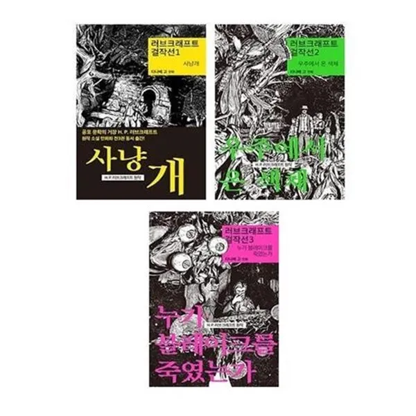 서준도서러브크래프트 걸작선 1 3 전3권