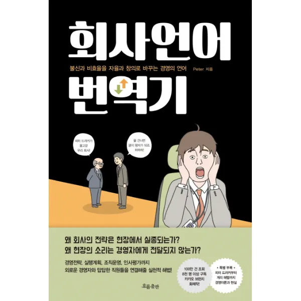 회사언어 번역기:불신과 비효율을 자율과 창의로 바꾸는 경영의 언어, 흐름출판