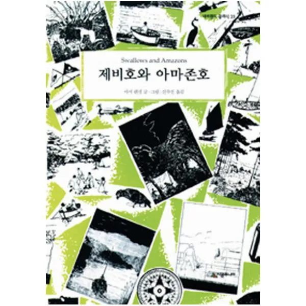 제비호와 아마존호, 시공주니어