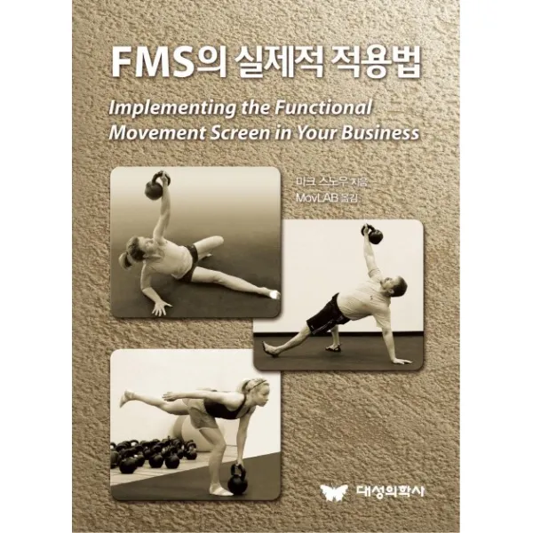 FMS의 실제적 적용법, 대성의학사