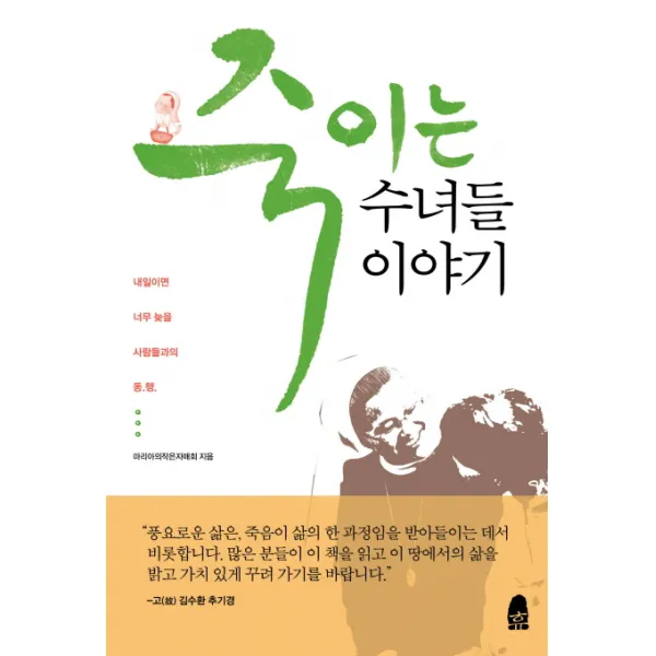 죽이는 수녀들 이야기, 휴
