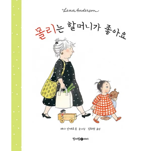 몰리는 할머니가 좋아요, 청어람아이