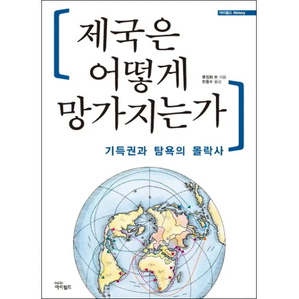 제국은 어떻게 망가지는가:기득권과 탐욕의 몰락사, 아이필드