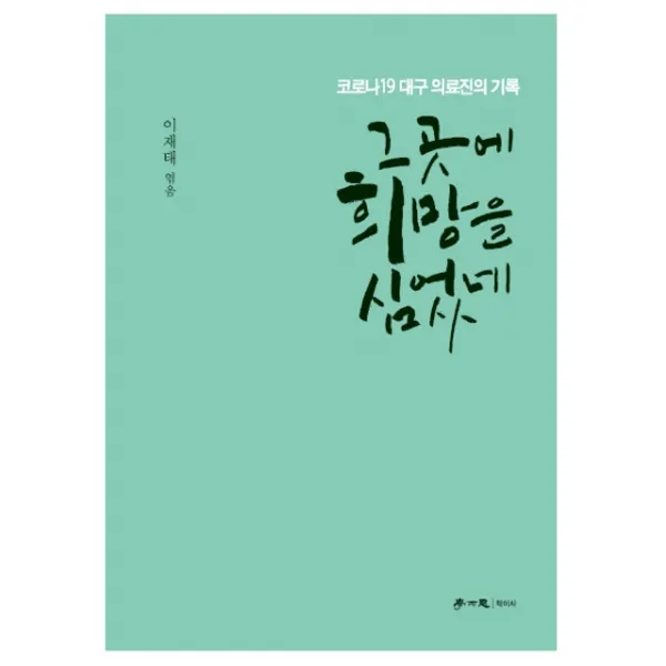 그곳에 희망을 심었네:코로나19 대구의료진의 기록, 학이사
