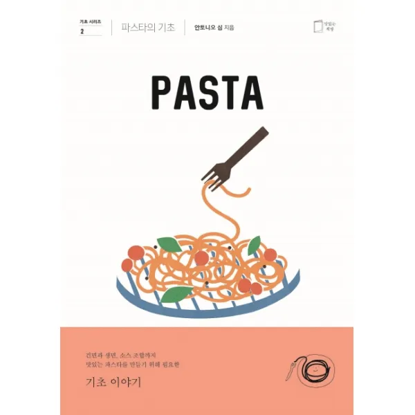 파스타:파스타의 기초, 맛있는책방