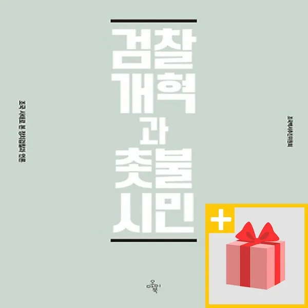 사은품★ 검찰개혁과 촛불시민