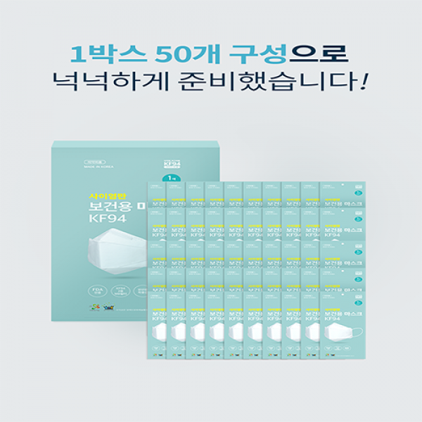 사이영판 보건용 마스크 KF94 (1박스 50매, 개별포장)