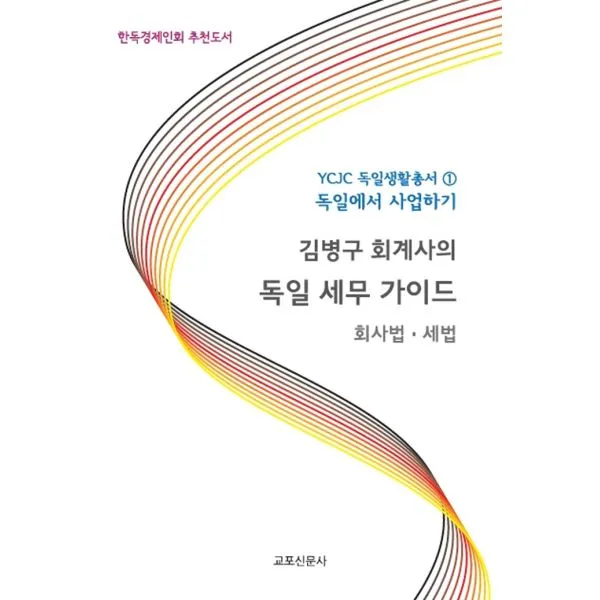 김병구 회계사의 독일 세무 가이드 교포신문사