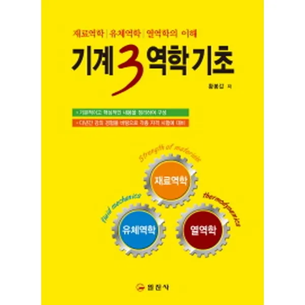 기계3역학 기초, 일진사