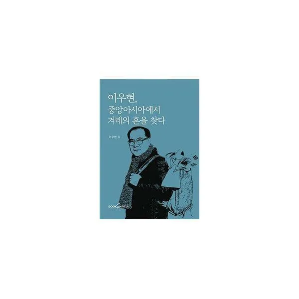 [밀크북] 북앤스토리(Book&Story) - 이우현, 중앙아시아에서 겨레의 혼을 찾다