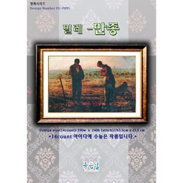조이십자수 십자수도안-밀레-만종[좋은날]