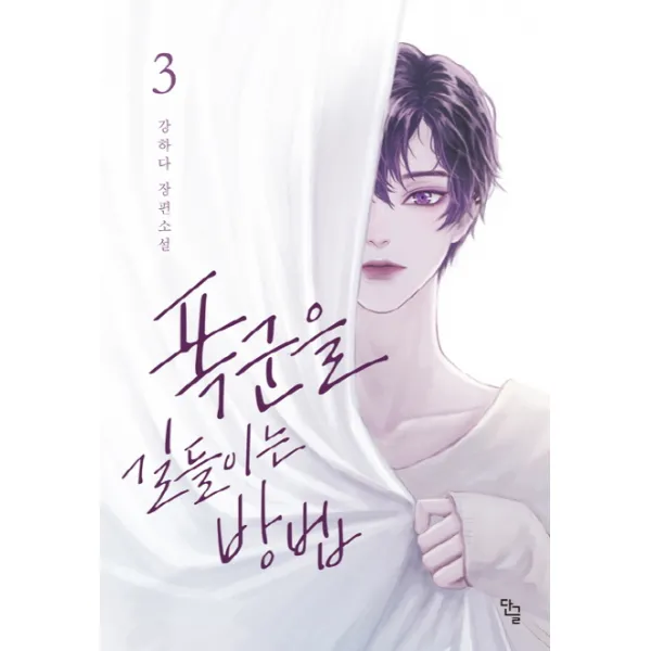 폭군을 길들이는 방법. 3(완결):강하다 장편소설, 단글