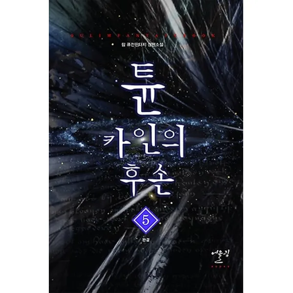 튠 카인의 후손 5, 어울림출판사