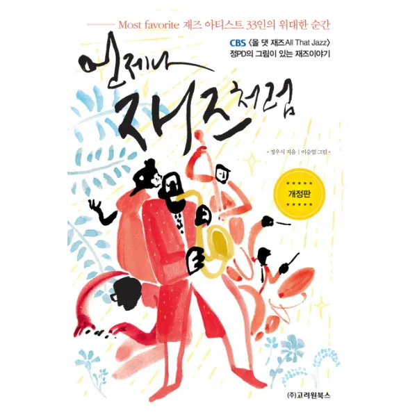 언제나 재즈처럼:Most favorite 재즈 아티스트 33인의 위대한 순간, 고려원북스