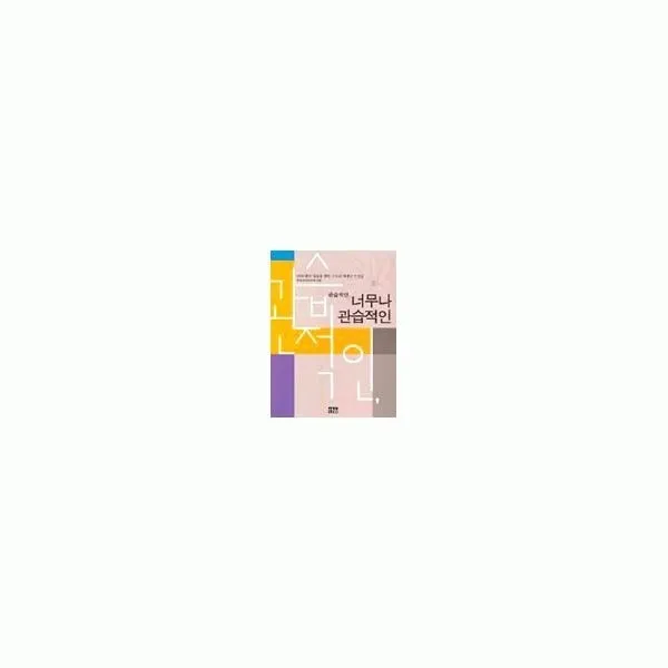 밀크북_2 관습적인 너무나 관습적인, One color | One Size@1