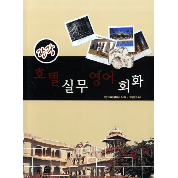 관광 호텔 실무 영어 회화, 새로미