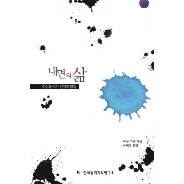 내면의 삶:정신분석과 인격의 발달, 한국심리치료연구소