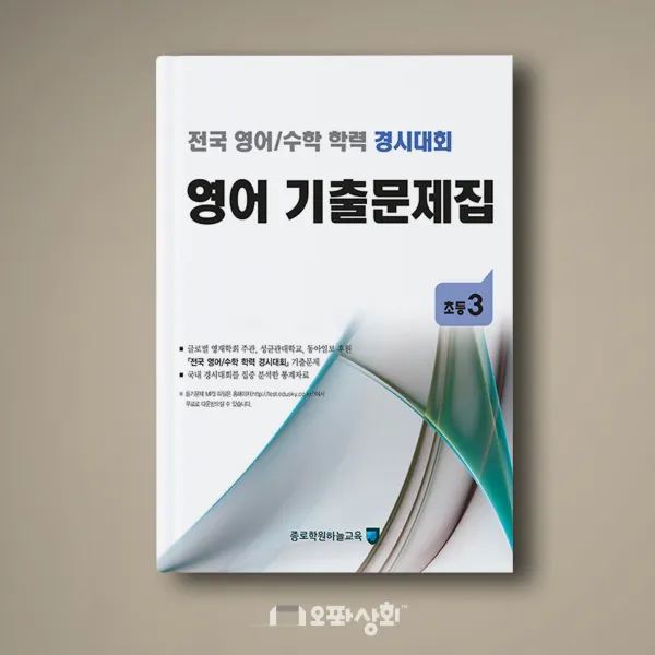 (2020년 전후기동일) 초3 영어 기출문제집 - 전국영어수학 학력경시대회(구 성대경시대회)