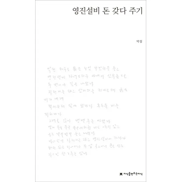 영진설비 돈 갖다 주기:박철 육필시집, 지식을만드는지식