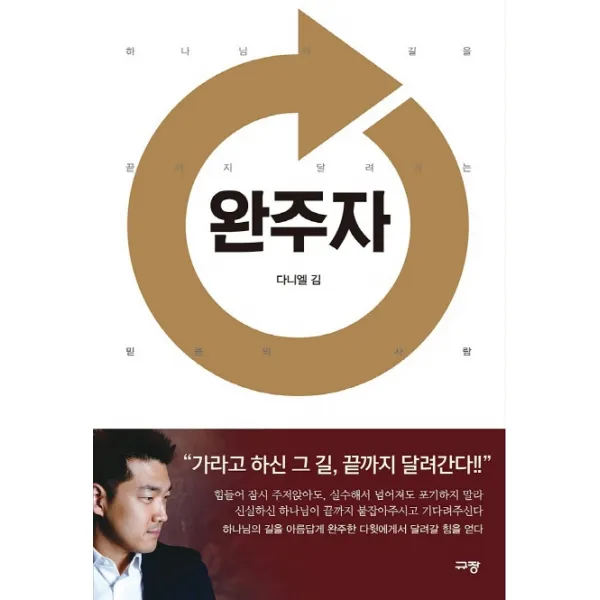 완주자:하나님의 길을 끝까지 달려가는 믿음의 사람 규장