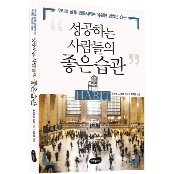 성공하는 사람들의 좋은 습관:우리의 삶을 변화시키는 유일한 방법은 습관, 백만문화사