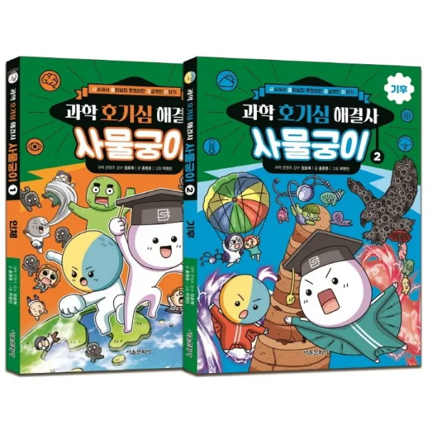 과학 호기심 해결사 사물궁이 1-2 세트:사소해서 물어보지 못했지만 궁금했던 이야기, 서울문화사