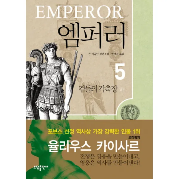엠퍼러. 5: 검들의 각축장(하), 소담출판사