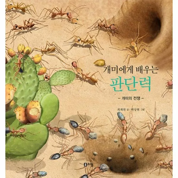 이노플리아 개미에게 배우는 판단력 11 최재천교수의어린이개미이야기, One color | One Size@1