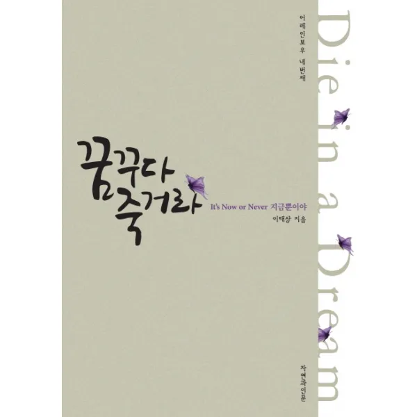 꿈꾸다 죽거라, 자연과인문