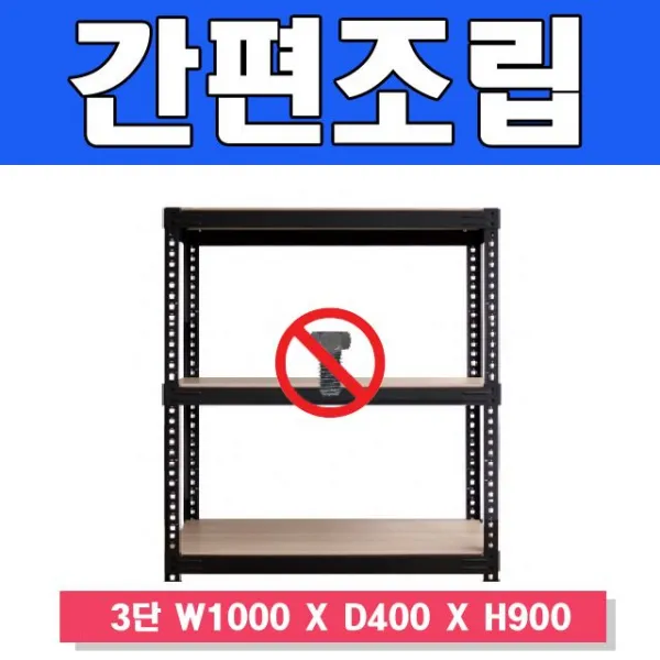 감동 스마트한 무볼트 앵글선반 3단 W1000 X D400 X A0a61b0 A/Z가스마 D&sy S$9jb4 백t 스마트랙1000 3단 높이 900 연결형_블랙