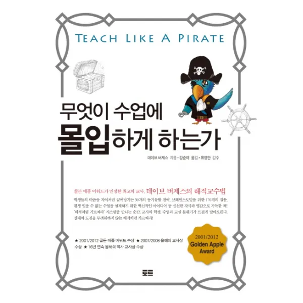 무엇이 수업에 몰입하게 하는가:골든 애플 어워드가 인정한 최고의 교사 데이브 버제스의 해적교수법, 토트