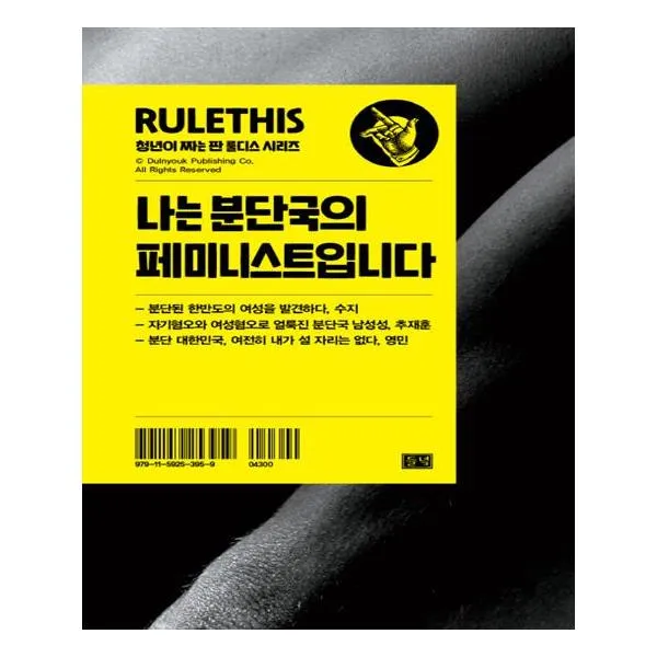 [들녘]나는 분단국의 페미니스트입니다
