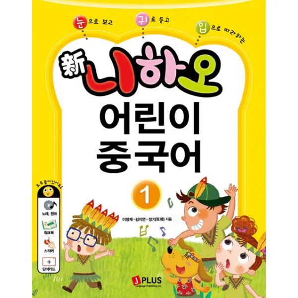 新니하오 어린이 중국어 1 교재 + 오디오 Cd 1장 + 워크북 + 단어카드 제이플러스